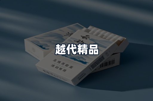 越代精品